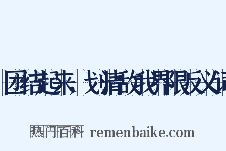 团结起来，划清敌我界限反义词是什么意思的图片